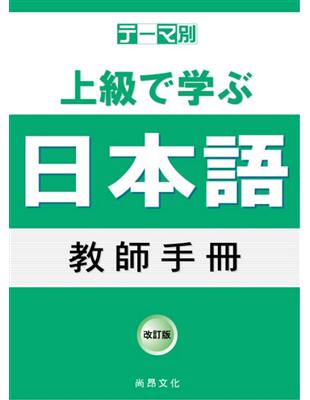 主題別上級學日本語教師手冊 | 拾書所