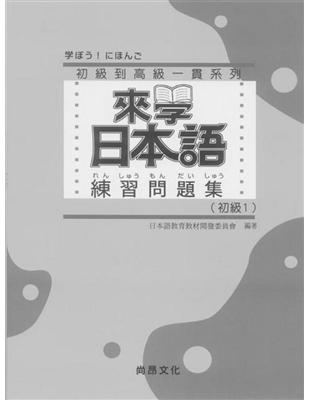 來學日本語練習問題集 初級1 Taaze 讀冊生活