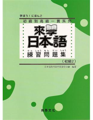 來學日本語練習問題集 初級2 Taaze 讀冊生活