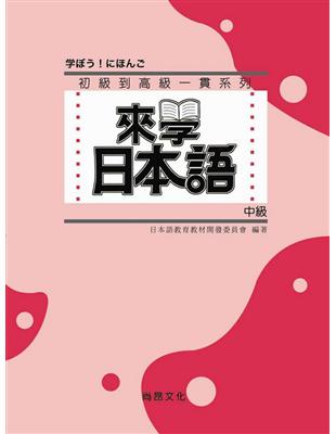 來學日本語（中級）（書＋2CD） | 拾書所