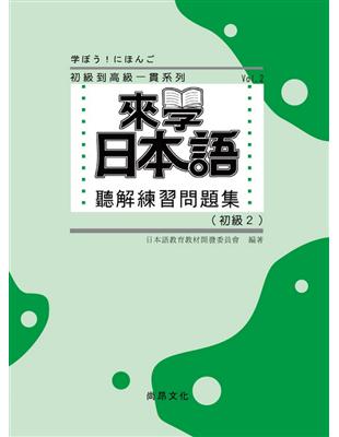 來學日本語聽解練習問題集（初級2）（書＋3CD） | 拾書所