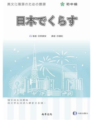 日本生活（初中級）（書＋1CD） | 拾書所