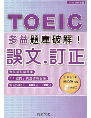 TOEIC多益題庫破解：誤文‧訂正（1CD） | 拾書所