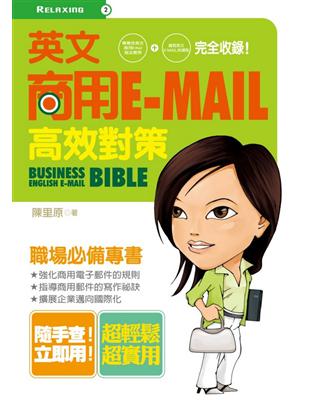 英文商用E-mail高效對策 =Business Eng...