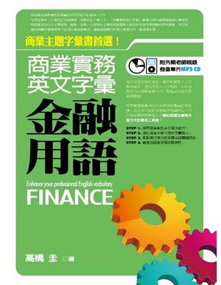 商業實務英文字彙 =Enhance your professional English varcbulary : 金融用語 : 商業主題字彙書首選! : finance /