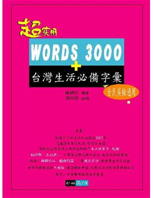 WORDS 3000＋台灣生活必備字彙 | 拾書所