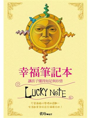 幸福筆記本 =Lucky note : 讓孩子懂得知足與...