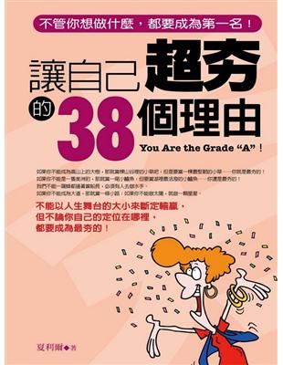 讓自己超夯的38個理由 =You are the gra...