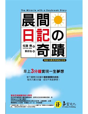 晨間日記奇蹟 : 暢銷10萬冊典藏紀念版 /