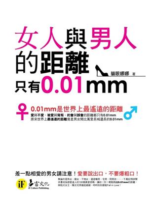 女人與男人的距離只有0.01mm / 