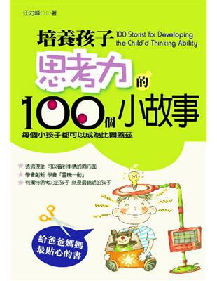 培養孩子思考力的100個小故事 =100 stories for developing the child's thinking ability /