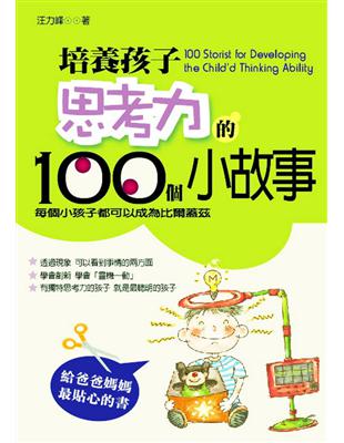 培養孩子思考力的100個小故事 =100 stories...