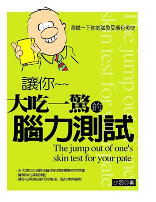 讓你大吃一驚的腦力測試 =The jumpout of one's skin test for your pate : 測試一下你的腦袋反應有多快 /