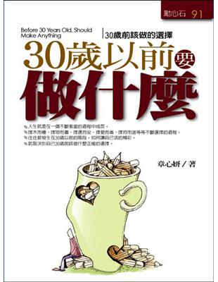 30歲以前要做什麼 :30歲前該做的選擇 = Before 30 years old,should make anything /