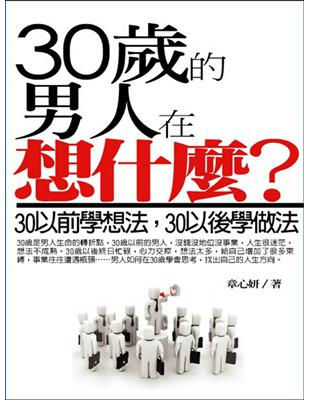 30歲的男人在想什麼? :30以前學想法,30以後學做法 /