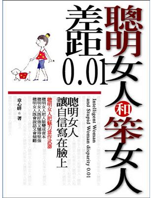 聰明女人和笨女人差距0.01 =Intelligent woman and stupid woman disparity 0.01 /