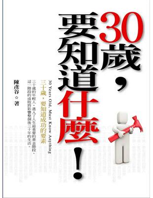 30歲, 要知道什麼! =30 Years old, must know anything : 三十歲, 要知道的成功要素 /