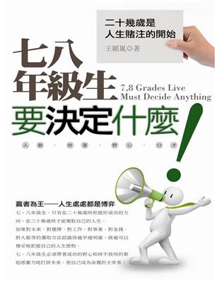 七八年級生要決定什麼! =7,8 grades live must decide anything : 二十幾歲是人生賭注的開始 /