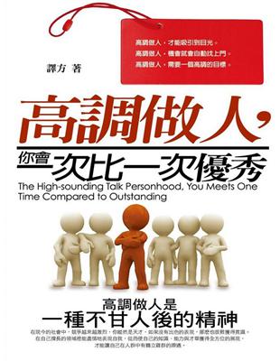 高調做人,你會一次比一次優秀 =The high-sounding talk personhood, you meets one time compared to outstanding /