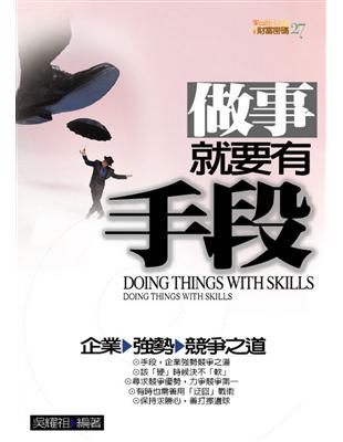 做事就要有手段 =Doing things with skills : 企業強勢競爭之道 /