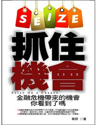 抓住機會 :金融危機帶來的機會你看了嗎? = Seize...