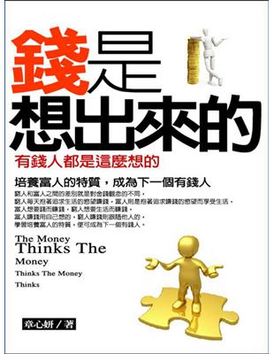 錢是想出來的 =The money thinks the money : 有錢人都是這麼想的 培養富人的特質, 成為下一個有錢人 : thinks the money thinks /