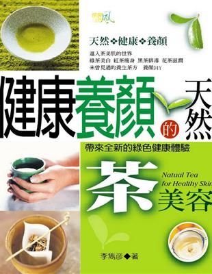 健康養顏的天然茶美容 /