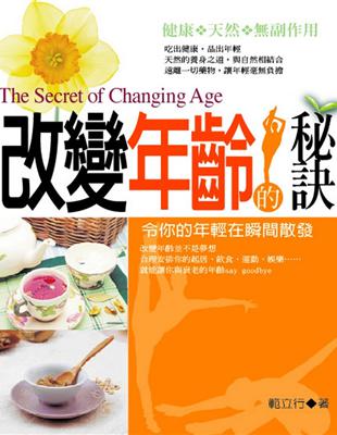 改變年齡的秘訣 :令你的年輕在瞬間散發 = The secret of changing age /