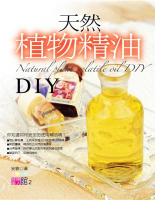 天然植物精油DIY /