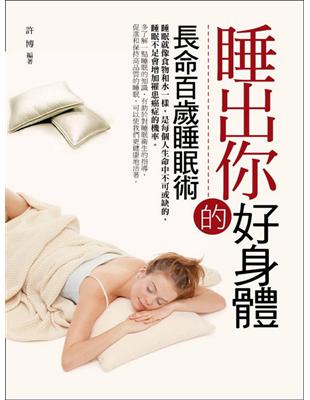 睡出你的好身體 : 長命百歲睡眠術 /