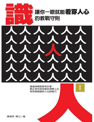 識人（Ⅰ）：讓你一眼就能看穿人心的教戰守則 | 拾書所