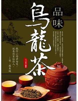 品味烏龍茶 | 拾書所