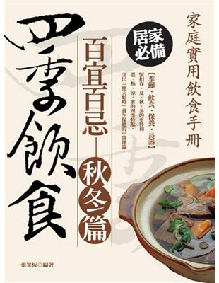 四季飲食百宜百忌（秋冬篇） | 拾書所