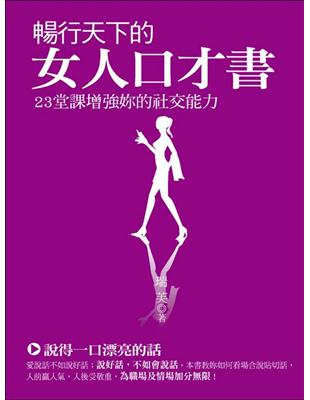 暢行天下的女人口才書 | 拾書所