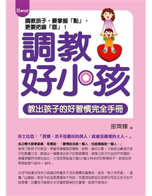 調教好小孩 :教出孩子的好習慣完全手冊 /