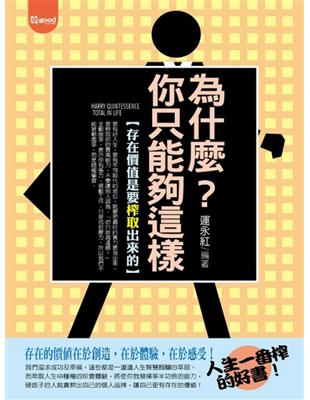 為什麼?你只能夠這樣 :存在價值是要榨取出來的 /