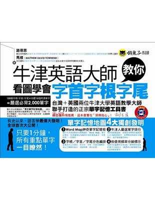牛津英語大師教你看圖學會字首字根字尾 / 