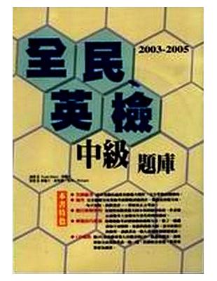 2003－2005 全民英檢中級題庫（3CD） | 拾書所