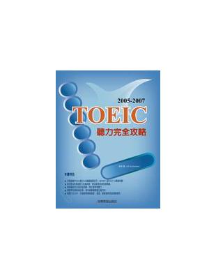 2006－2008 TOEIC聽力完全攻略 | 拾書所