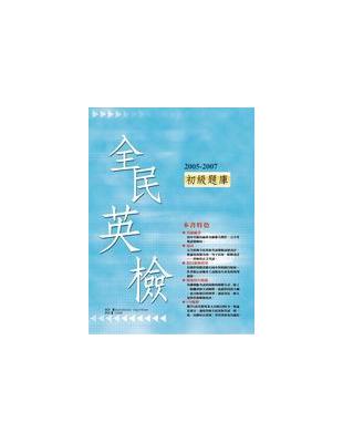 2005－2007全民英檢中級試題精選 | 拾書所