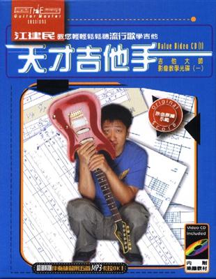 天才吉他手（1VCD＋手冊） | 拾書所