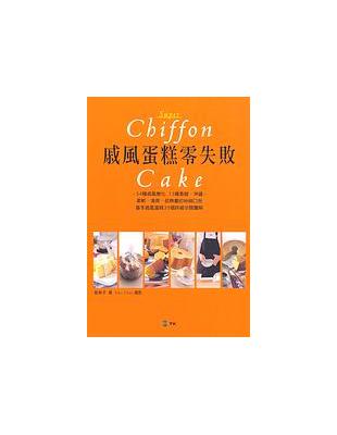 戚風蛋糕零失敗 =Super chiffon cake ...