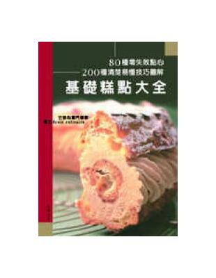 基礎糕點大全 : 80種零失敗點心200種清楚易懂技巧圖...