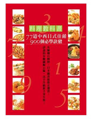 料理教科書：77道中西日式佳餚900個必學訣竅！詳盡的步驟圖解示範，高手升級新手零失敗！ | 拾書所