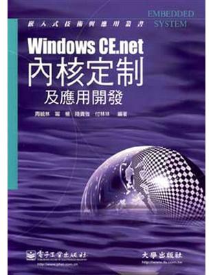 WindowsCE.net內核定制及應用開發 | 拾書所