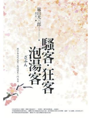 騷客‧狂客‧泡湯客 | 拾書所