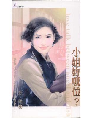 小姐妳哪位 | 拾書所