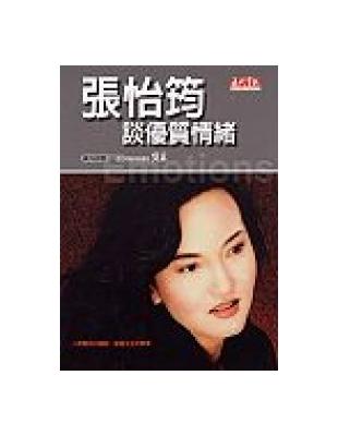 張怡筠談優質情緒 =The power of emotional intelligence /張怡筠著.