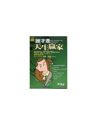 誰才是天生贏家