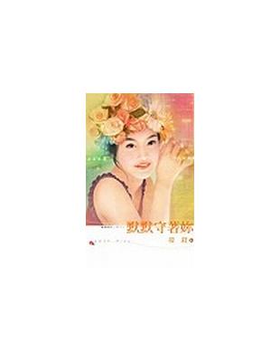 默默守著妳 | 拾書所